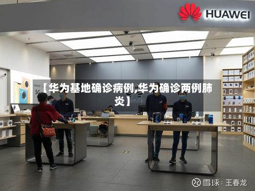 【华为基地确诊病例,华为确诊两例肺炎】