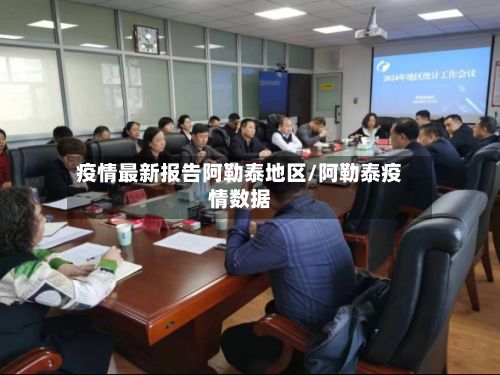 疫情最新报告阿勒泰地区/阿勒泰疫情数据