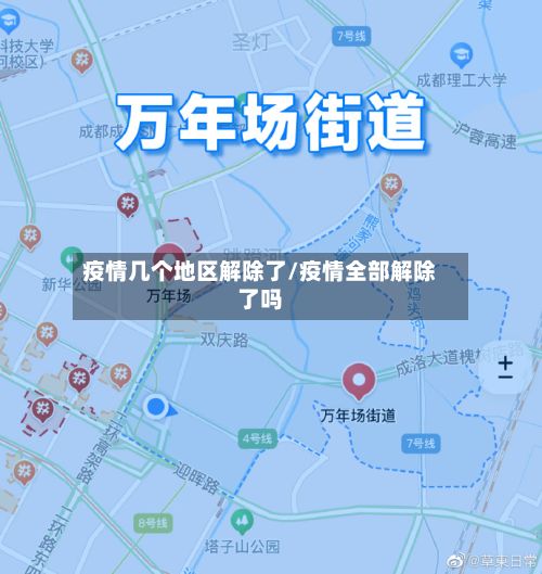 疫情几个地区解除了/疫情全部解除了吗