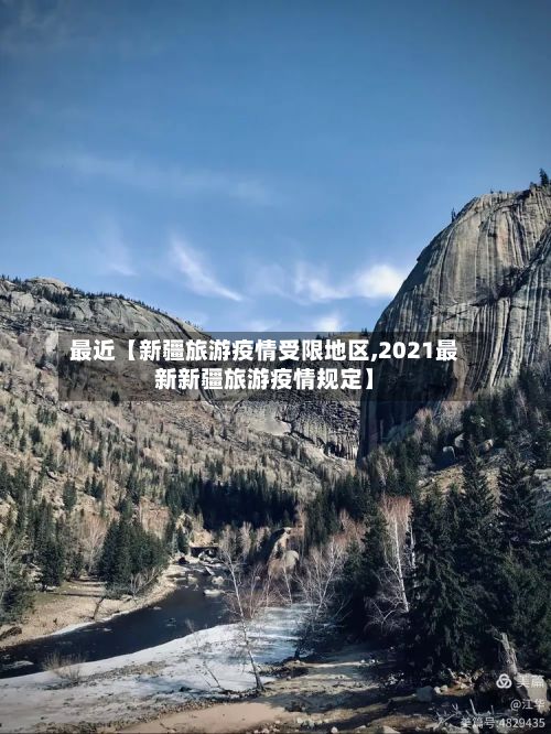 最近【新疆旅游疫情受限地区,2021最新新疆旅游疫情规定】