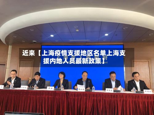 近来【上海疫情支援地区名单上海支援内地人员最新政策】-第2张图片