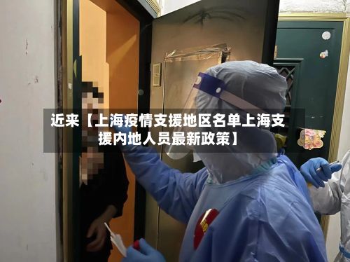 近来【上海疫情支援地区名单上海支援内地人员最新政策】
