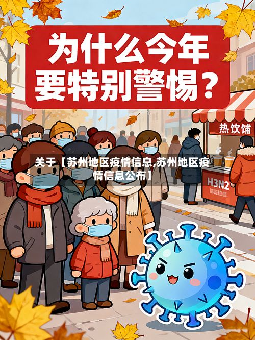 关于【苏州地区疫情信息,苏州地区疫情信息公布】