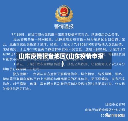 山东疫情报备地区(山东疫情申报)