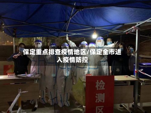 保定重点排查疫情地区/保定全市进入疫情防控-第1张图片