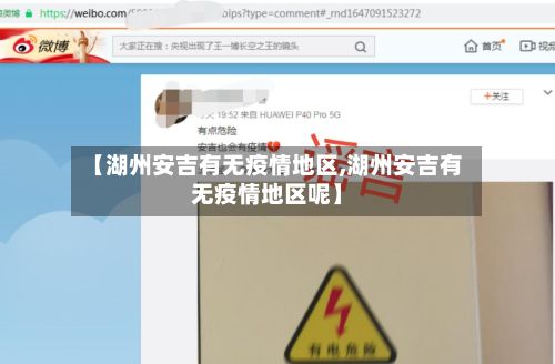 【湖州安吉有无疫情地区,湖州安吉有无疫情地区呢】
