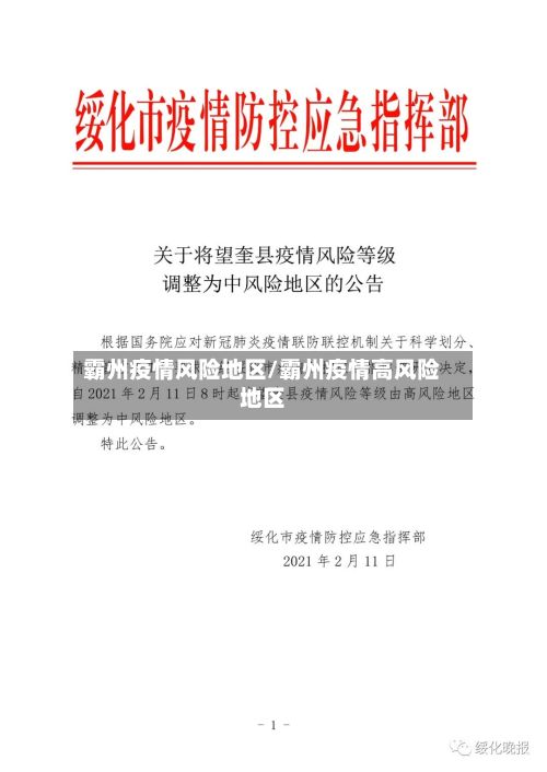 霸州疫情风险地区/霸州疫情高风险地区-第1张图片