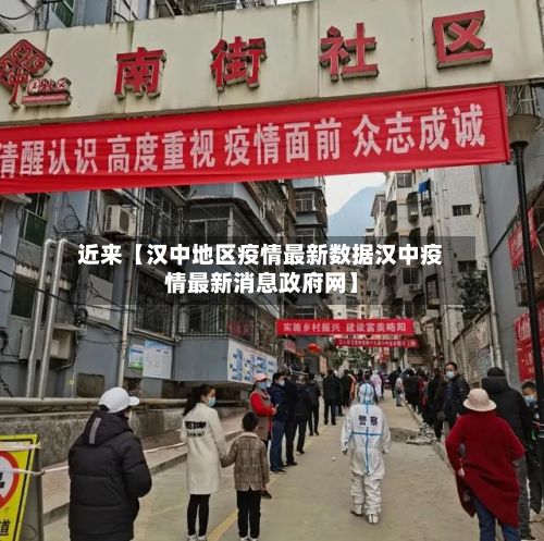 近来【汉中地区疫情最新数据汉中疫情最新消息政府网】-第3张图片