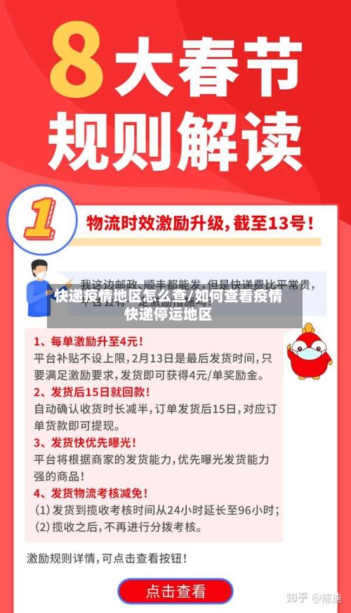 快递疫情地区怎么查/如何查看疫情快递停运地区