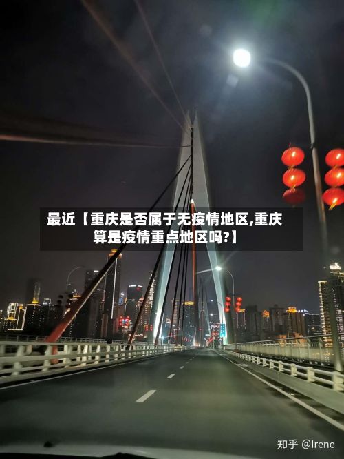 最近【重庆是否属于无疫情地区,重庆算是疫情重点地区吗?】-第1张图片