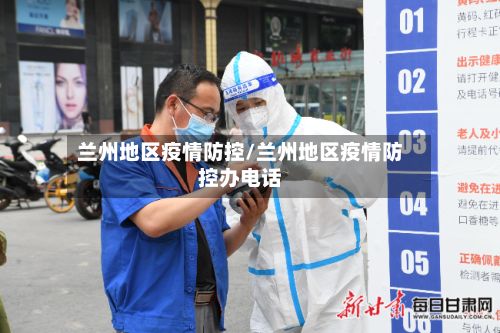 兰州地区疫情防控/兰州地区疫情防控办电话-第2张图片