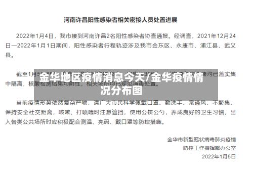金华地区疫情消息今天/金华疫情情况分布图-第2张图片