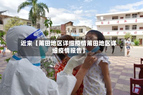 近来【莆田地区详细疫情莆田地区详细疫情报告】-第2张图片