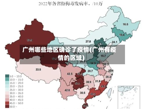 广州哪些地区确诊了疫情(广州有疫情的区域)-第2张图片