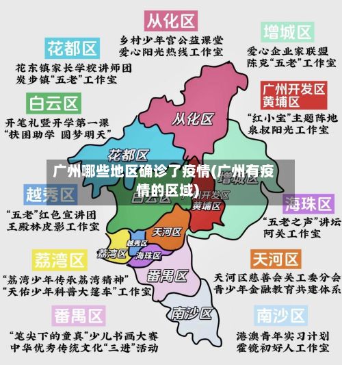 广州哪些地区确诊了疫情(广州有疫情的区域)-第3张图片
