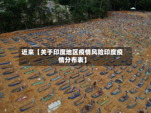 近来【关于印度地区疫情风险印度疫情分布表】-第2张图片