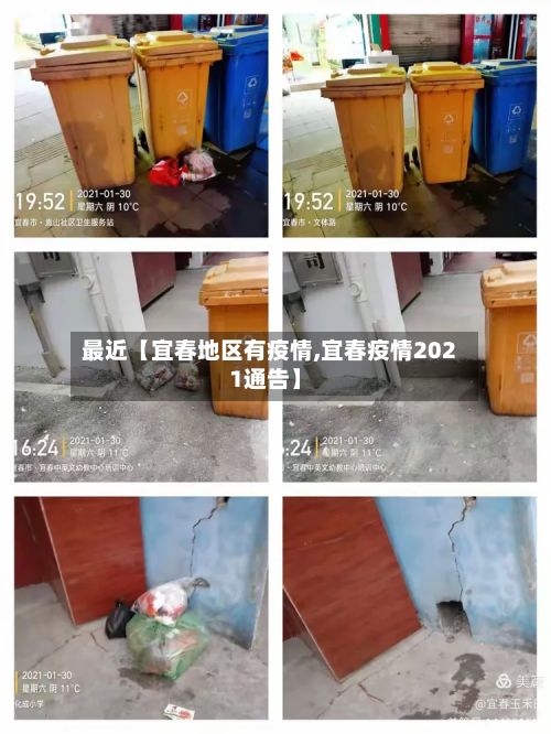 最近【宜春地区有疫情,宜春疫情2021通告】-第3张图片