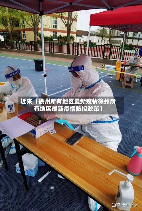 近来【徐州所有地区最新疫情徐州所有地区最新疫情防控政策】