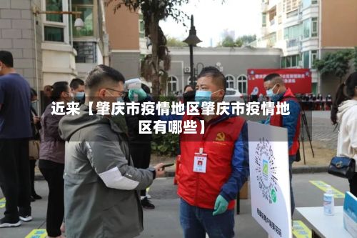 近来【肇庆市疫情地区肇庆市疫情地区有哪些】