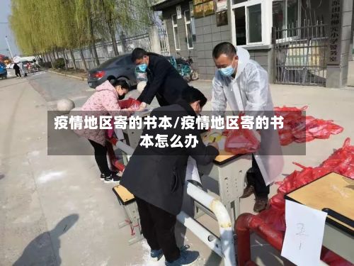 疫情地区寄的书本/疫情地区寄的书本怎么办-第2张图片