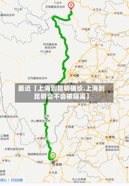 最近【上海到昆明确诊,上海到昆明会不会被隔离】