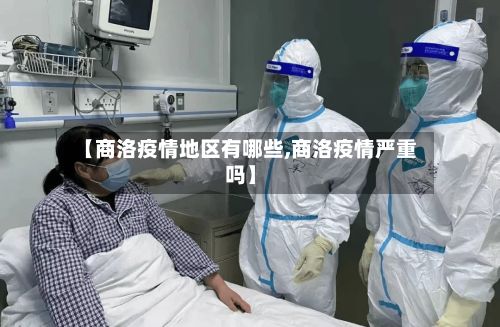【商洛疫情地区有哪些,商洛疫情严重吗】-第1张图片