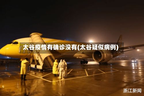 太谷疫情有确诊没有(太谷疑似病例)
