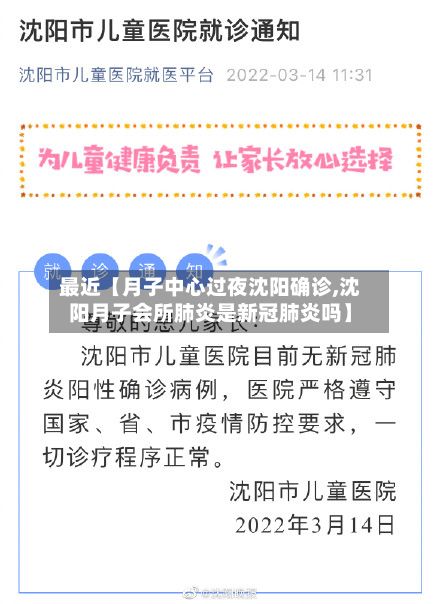 最近【月子中心过夜沈阳确诊,沈阳月子会所肺炎是新冠肺炎吗】-第2张图片