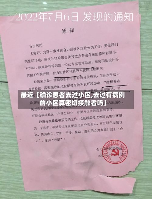 最近【确诊患者去过小区,去过有病例的小区算密切接触者吗】-第1张图片