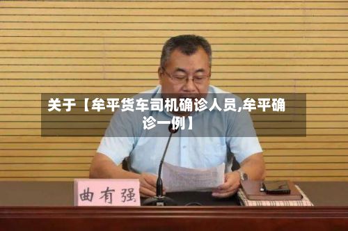 关于【牟平货车司机确诊人员,牟平确诊一例】-第3张图片