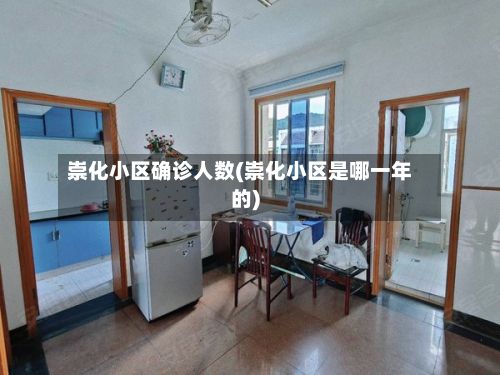 崇化小区确诊人数(崇化小区是哪一年的)