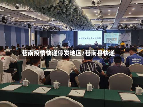 苍南疫情快递停发地区/苍南县快递