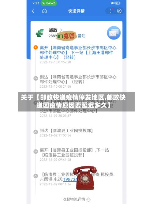 关于【邮政快递疫情停发地区,邮政快递因疫情原因要延迟多久】-第3张图片