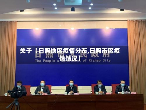 关于【日照地区疫情分布,日照市区疫情情况】-第3张图片