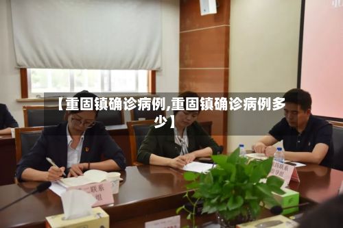 【重固镇确诊病例,重固镇确诊病例多少】-第2张图片