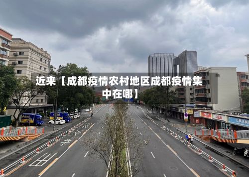 近来【成都疫情农村地区成都疫情集中在哪】-第2张图片