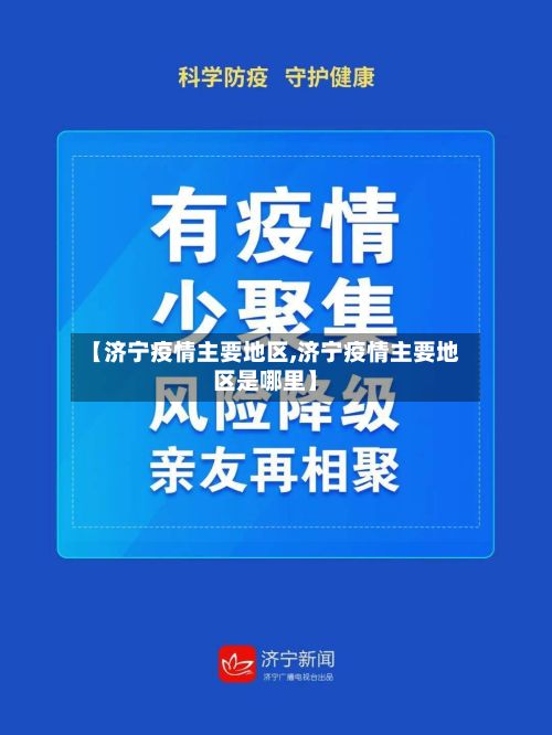 【济宁疫情主要地区,济宁疫情主要地区是哪里】-第3张图片