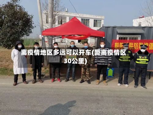 离疫情地区多远可以开车(距离疫情区30公里)