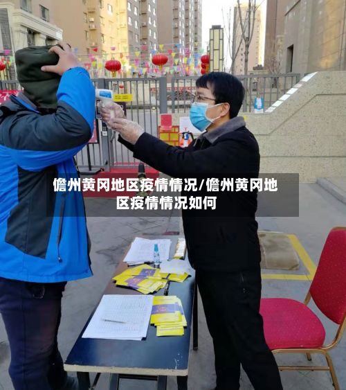 儋州黄冈地区疫情情况/儋州黄冈地区疫情情况如何