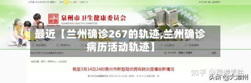 最近【兰州确诊267的轨迹,兰州确诊病历活动轨迹】-第1张图片