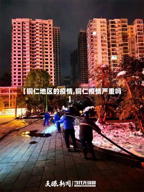 【铜仁地区的疫情,铜仁疫情严重吗】