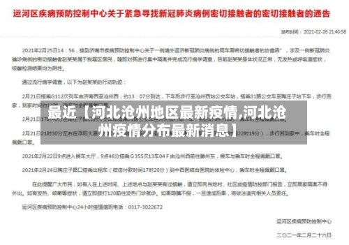 最近【河北沧州地区最新疫情,河北沧州疫情分布最新消息】