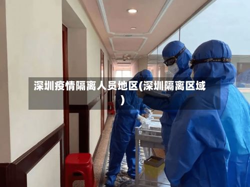 深圳疫情隔离人员地区(深圳隔离区域)-第1张图片