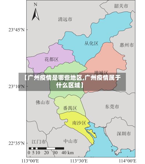【广州疫情是哪些地区,广州疫情属于什么区域】-第2张图片