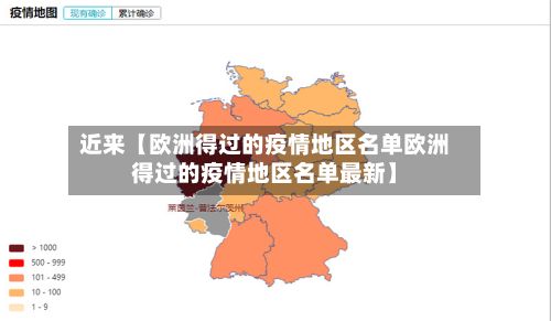 近来【欧洲得过的疫情地区名单欧洲得过的疫情地区名单最新】-第3张图片