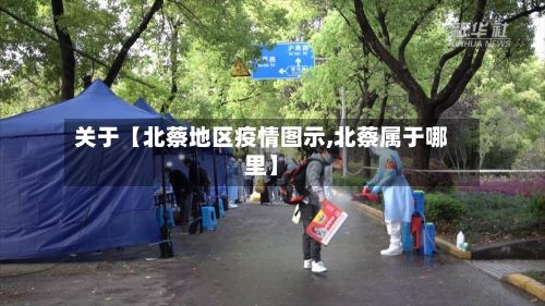 关于【北蔡地区疫情图示,北蔡属于哪里】