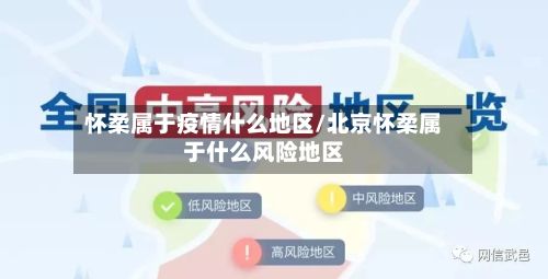怀柔属于疫情什么地区/北京怀柔属于什么风险地区-第2张图片