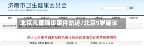 北京儿童确诊事件轨迹/北京9岁确诊-第2张图片