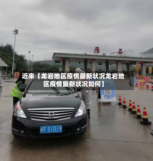 近来【龙岩地区疫情最新状况龙岩地区疫情最新状况如何】-第3张图片