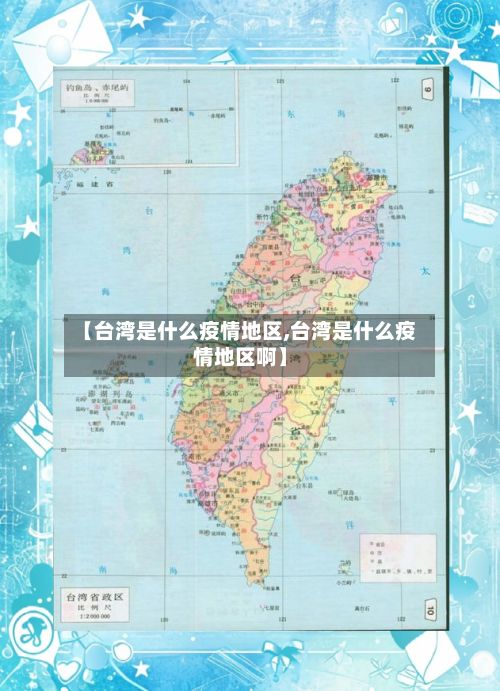 【台湾是什么疫情地区,台湾是什么疫情地区啊】
